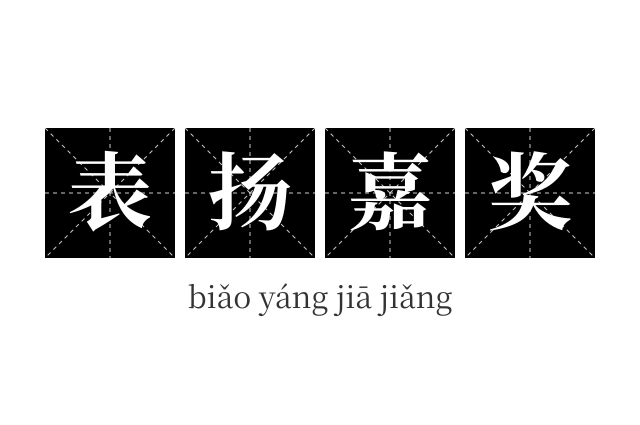 表扬嘉奖成语