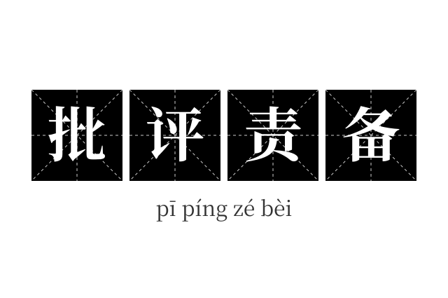 批评责备成语