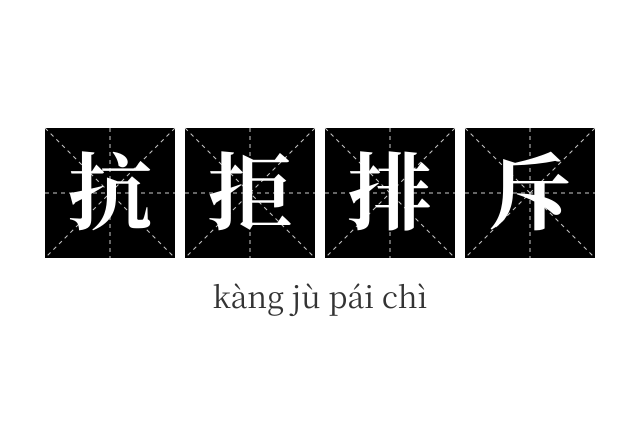 抗拒排斥成语