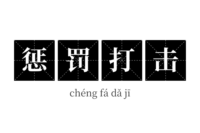 惩罚打击成语
