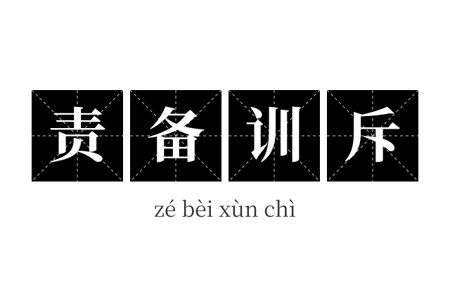 责备训斥成语