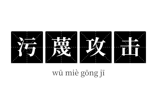 污蔑攻击成语