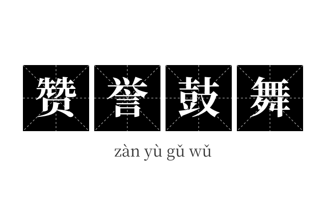 赞誉鼓舞成语