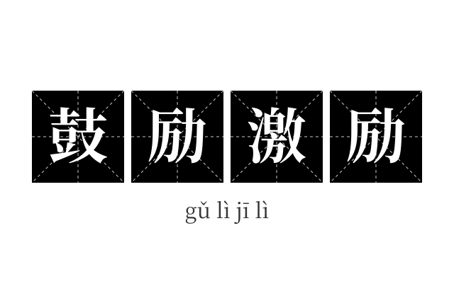 鼓励激励成语
