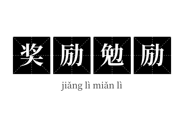 奖励勉励成语
