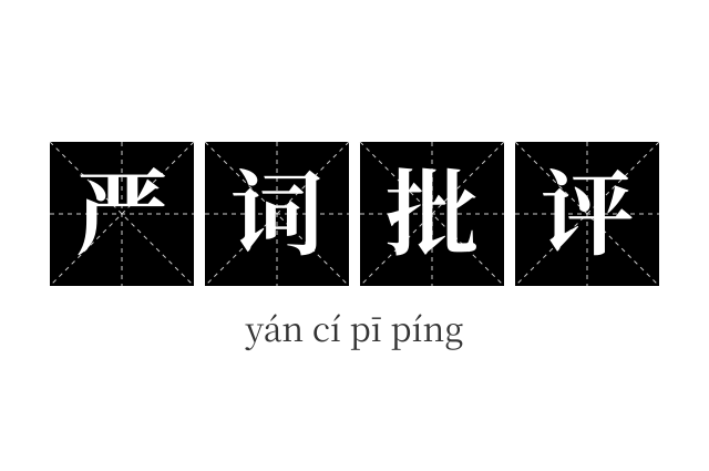 严词批评成语