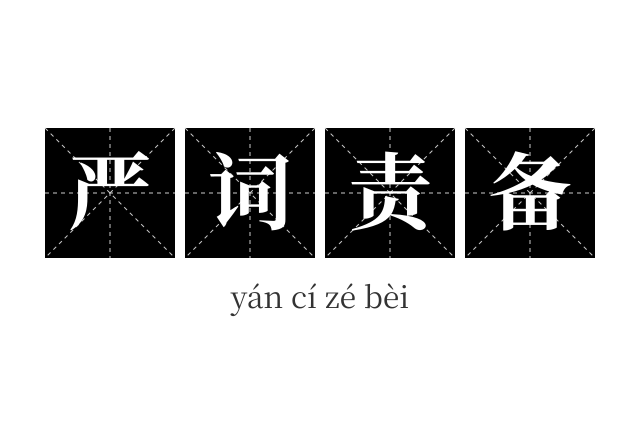 严词责备成语