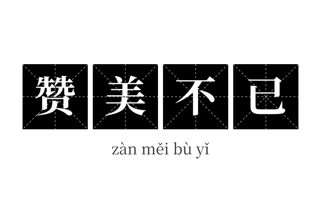 赞美不已成语