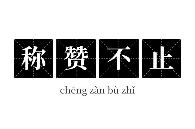 称赞不止成语
