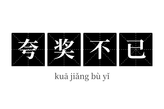 夸奖不已成语