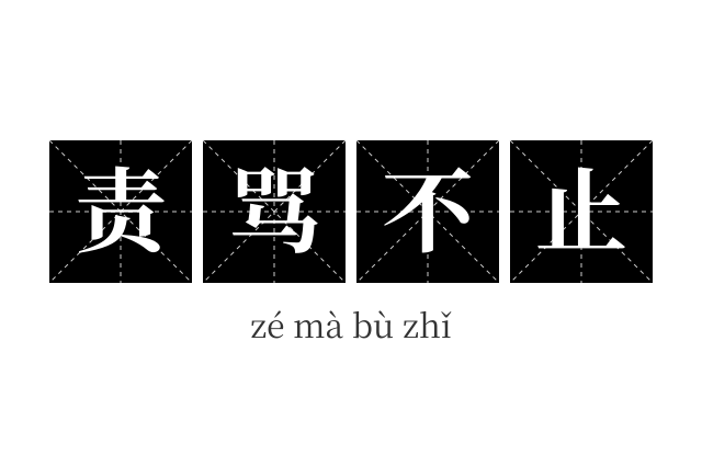 责骂不止成语