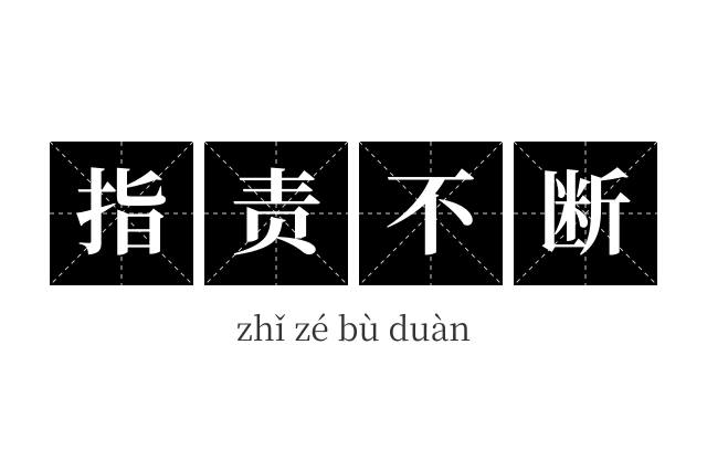 指责不断成语
