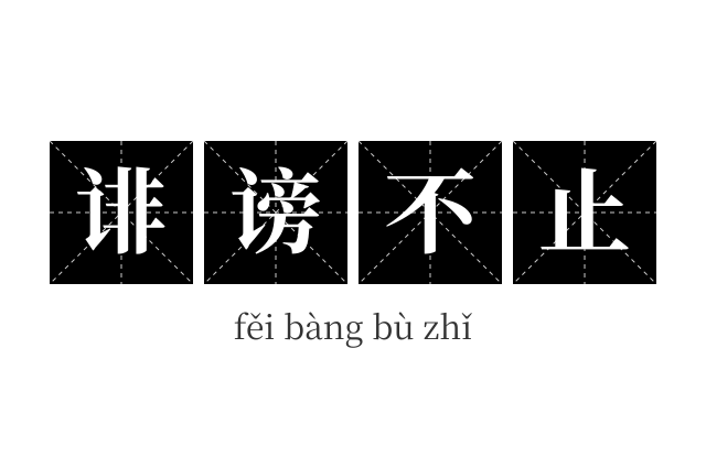 诽谤不止成语