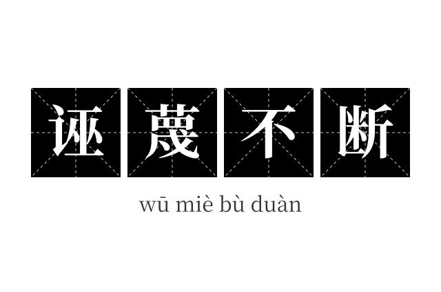 诬蔑不断成语