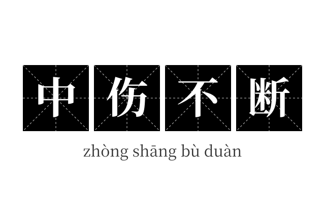 中伤不断成语