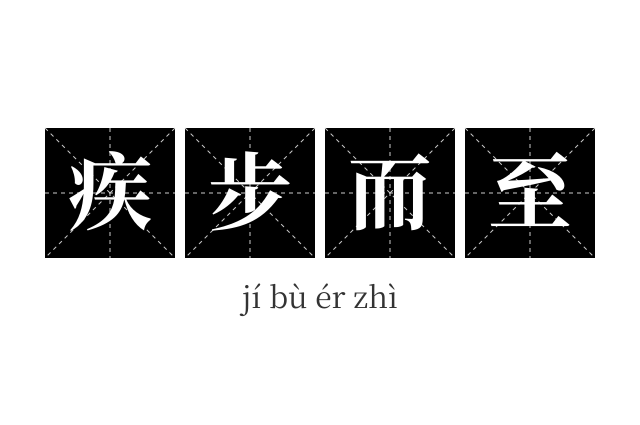 疾步而至成语