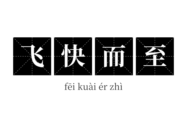飞快而至成语