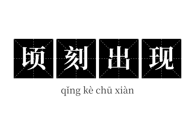 顷刻出现成语