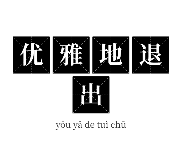 优雅地退出成语