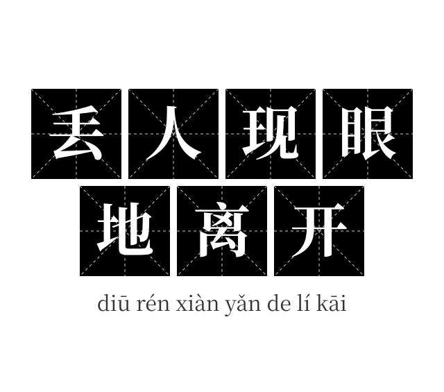 丢人现眼地离开成语