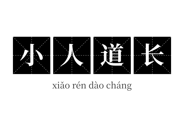 小人道长成语
