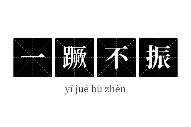 一蹶不振成语
