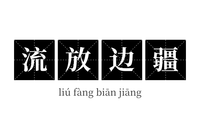 流放边疆成语