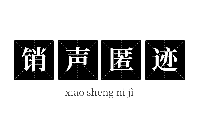 销声匿迹成语