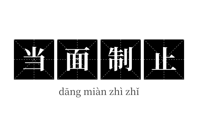 当面制止成语
