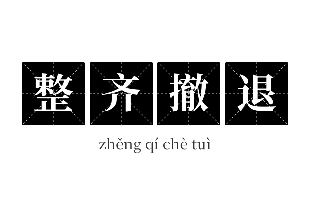 整齐撤退成语