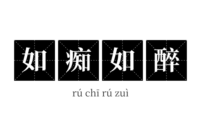 如痴如醉成语