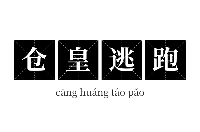 仓皇逃跑成语