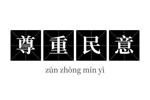 尊重民意成语