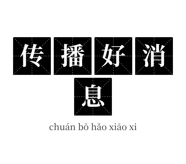 传播好消息成语