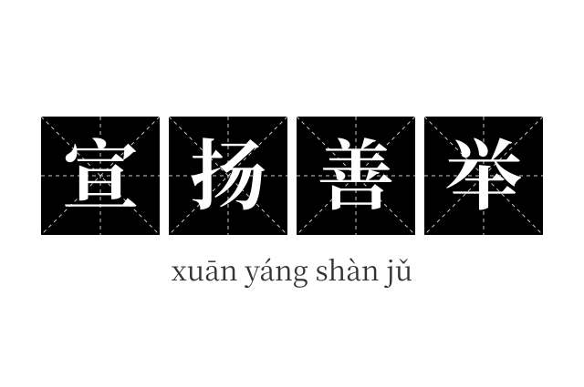 宣扬善举成语