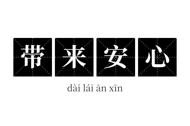 带来安心成语