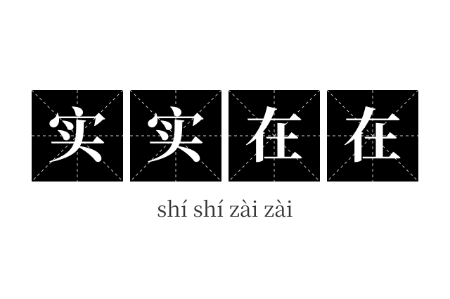 实实在在成语