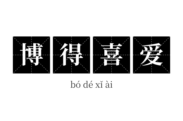 博得喜爱成语