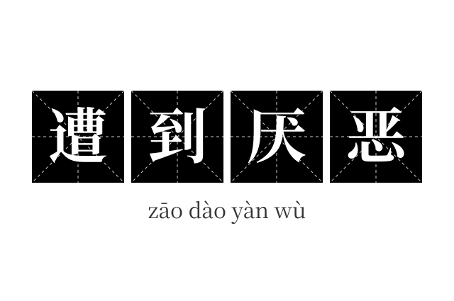 遭到厌恶成语