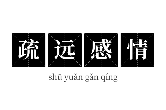 疏远感情成语