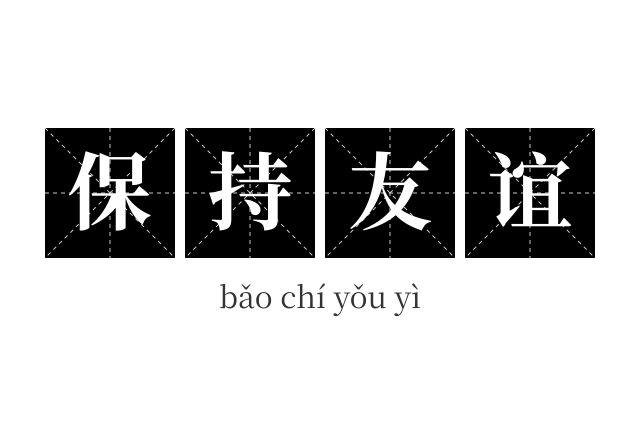 保持友谊成语