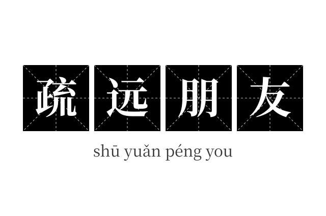 疏远朋友成语