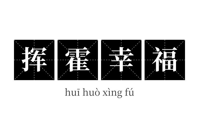 挥霍幸福成语