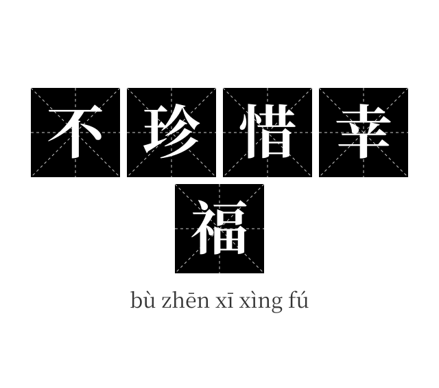 不珍惜幸福成语