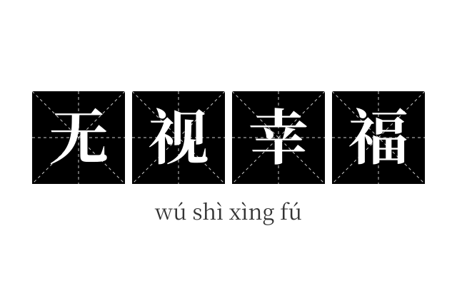 无视幸福成语