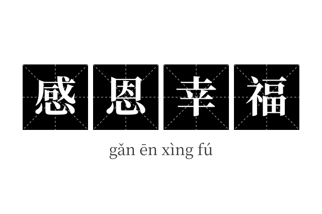 感恩幸福成语