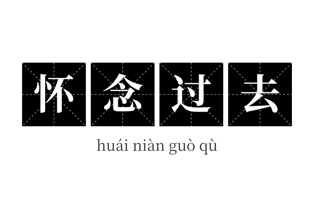 怀念过去成语