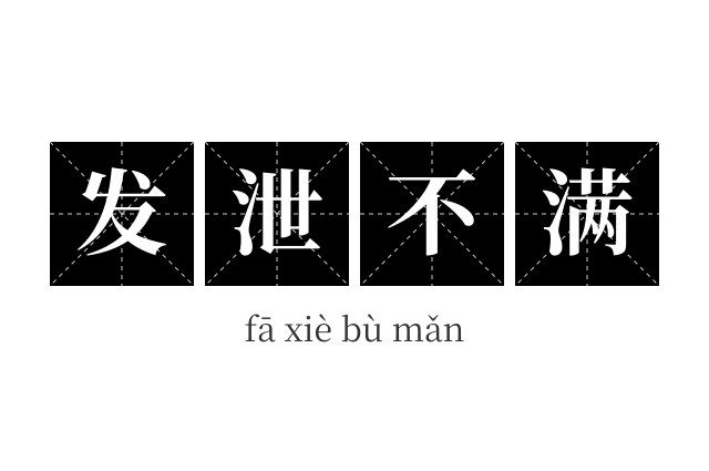 发泄不满成语