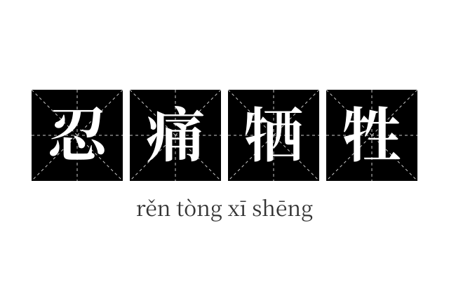 忍痛牺牲成语