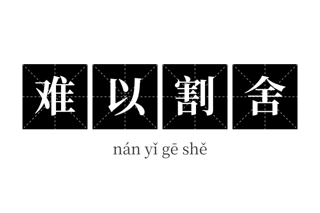 难以割舍成语